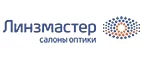 Линзмастер: Акции в салонах оптики в Иваново: интернет распродажи очков, дисконт-цены и скидки на лизны